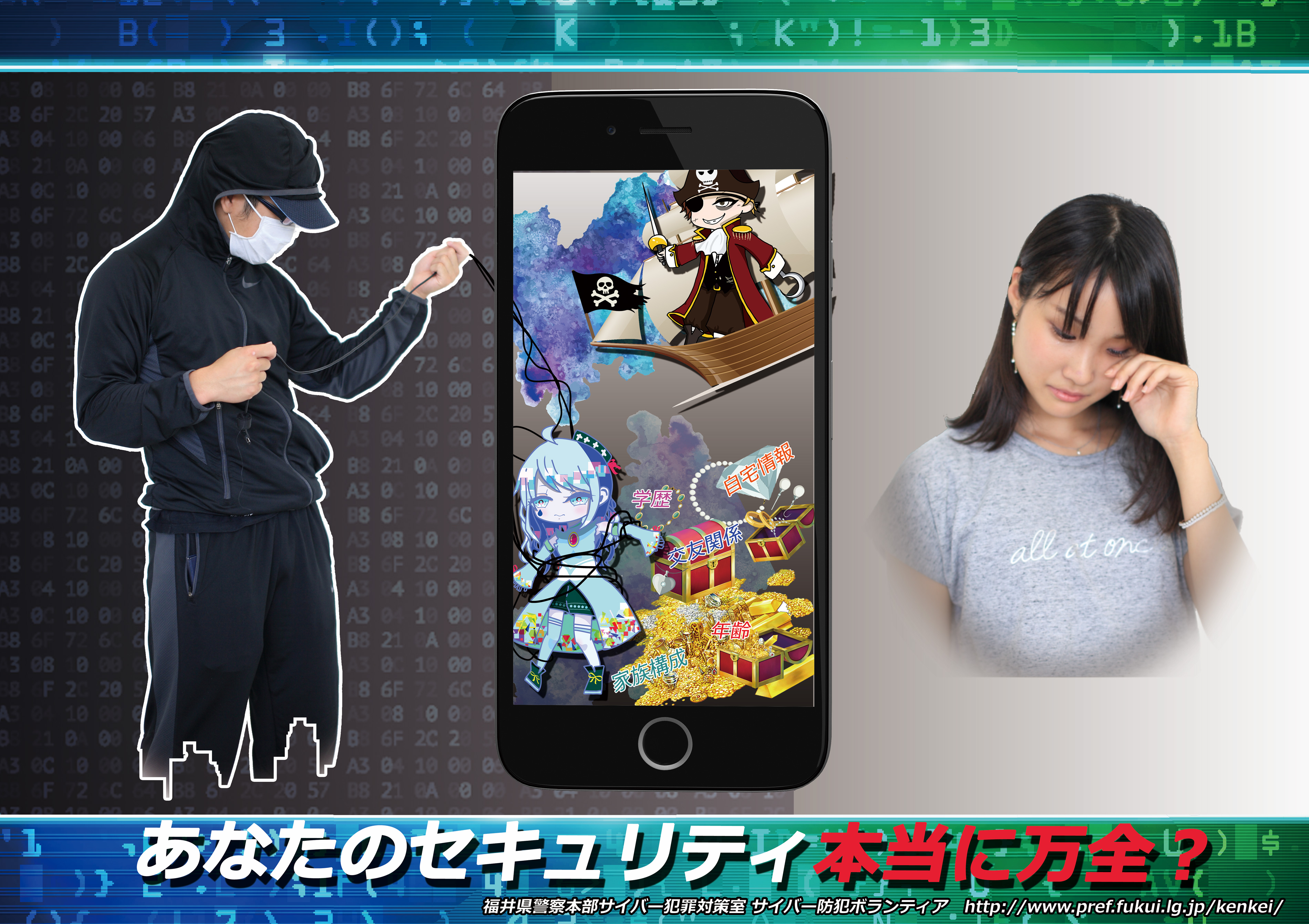 サイバー防犯ボランティア共同制作ポスター