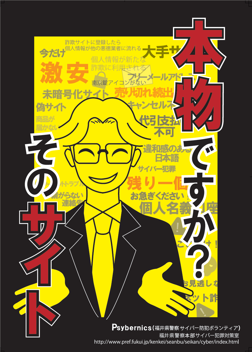 サイバー防犯ボランティア共同制作ポスター