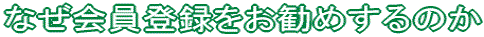 なぜ会員登録をお勧めするのか