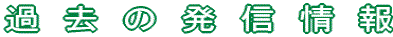 過去の発信情報