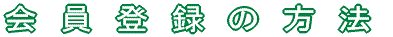 会員登録の方法