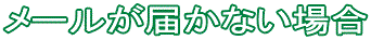 メールが届かない場合