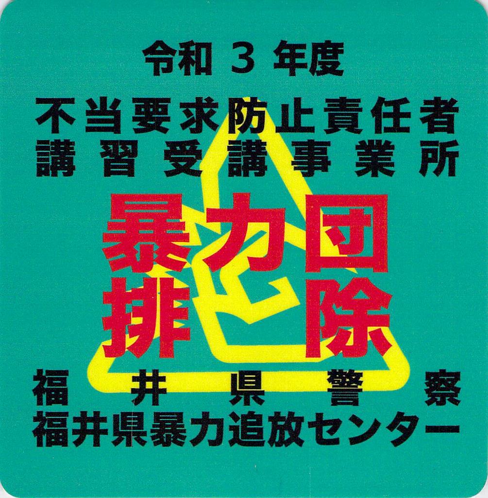 暴力団追放兵庫県民センター 不当要求防止責任者講習: 兵庫県公安委員会 不当要求防止責任者講習 – GUDYTA
