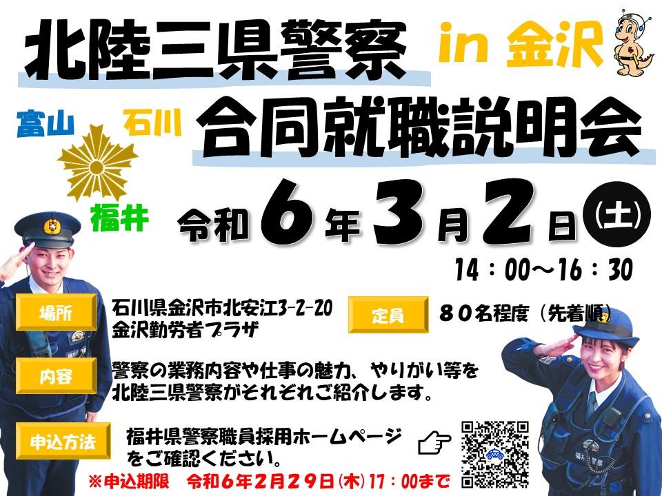 北陸三県警察合同就職説明会