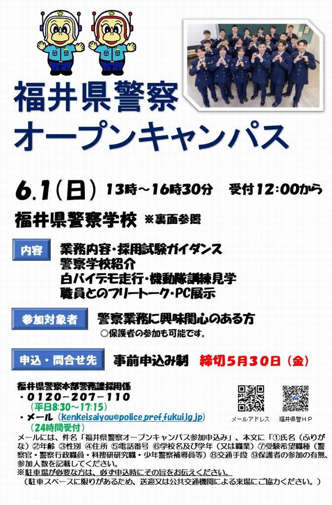 令和７年度福井県警察オープンキャンパス