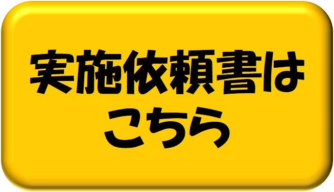 実施依頼書