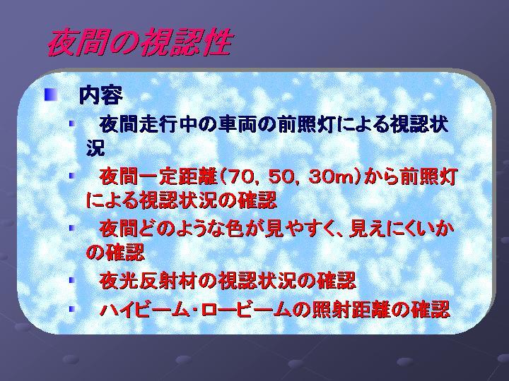 夜間の視認性