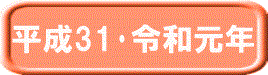 平成31年・令和元年