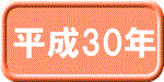 平成30年