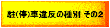 駐停車違反の種別その2