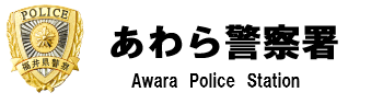 あわら警察署