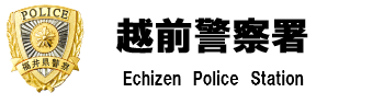 越前警察署