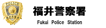 福井警察署