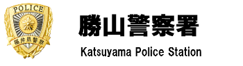 勝山警察署