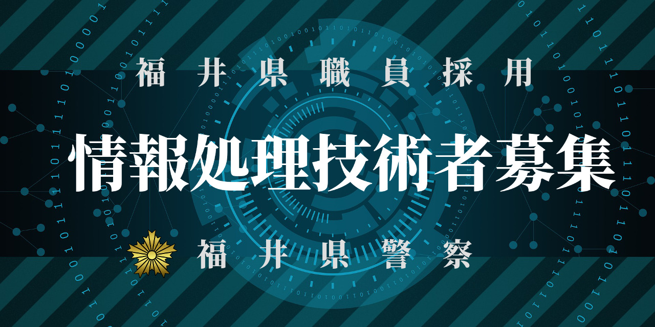 情報処理技術者募集