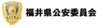 福井県警察