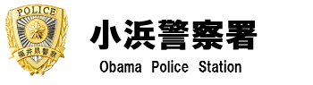 小浜警察署