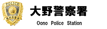 大野警察署