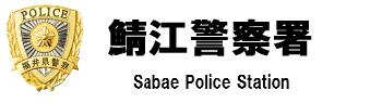 鯖江警察署