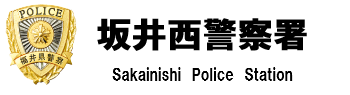 坂井西警察署