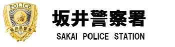 坂井警察署