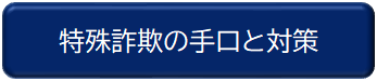 特殊詐欺の手口と対策