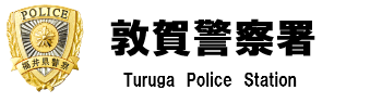 敦賀警察署