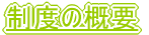 制度の概要