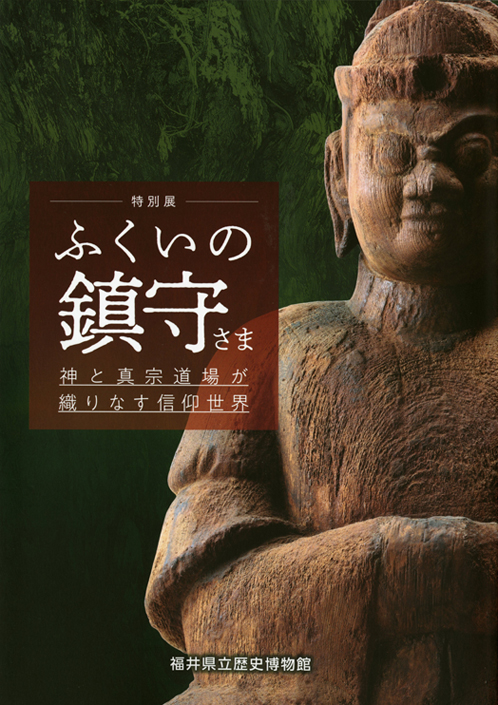 福井県立歴史博物館│図録通販