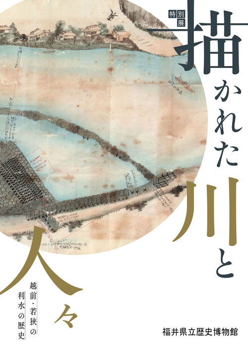 福井県立歴史博物館│図録通販