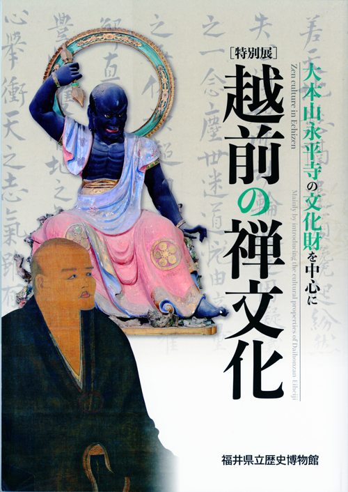 独特の素材 福井県立歴史博物館│図録通販 人文