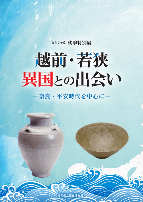福井県立歴史博物館│図録通販