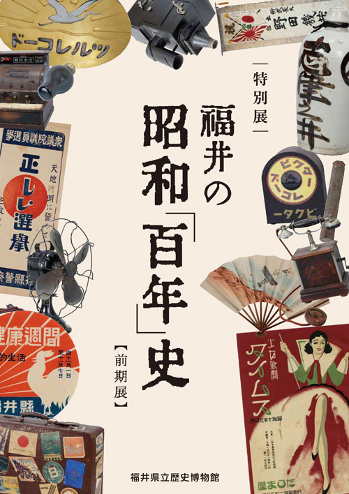 福井県立歴史博物館│図録通販