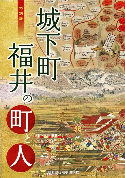 福井県立歴史博物館│図録通販