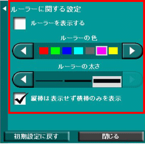 ルーラー関係設定パネルの画面