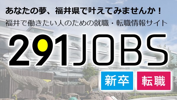 福井県公式就職情報サイト