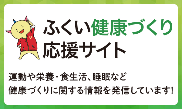 ふくい健康づくり応援サイト