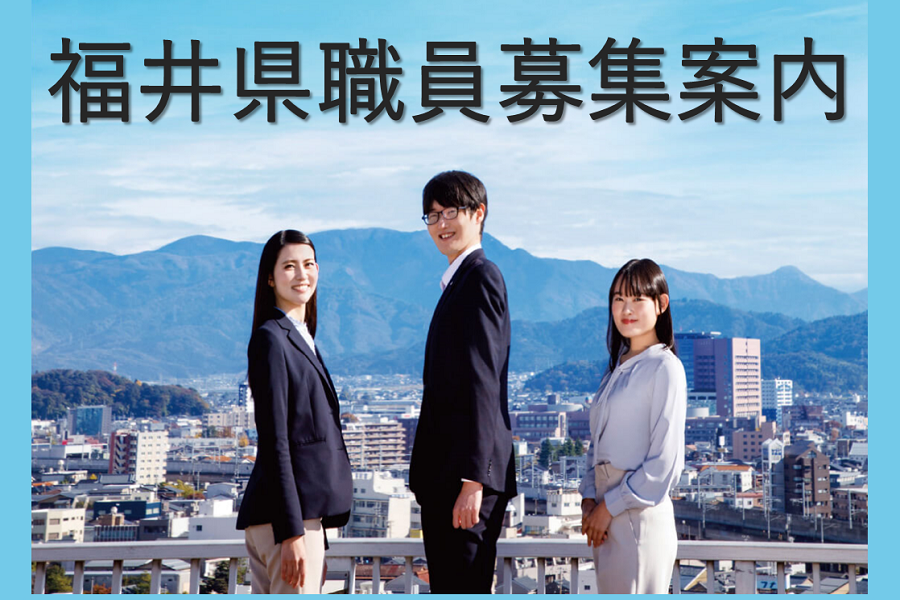 福井県職員募集案内