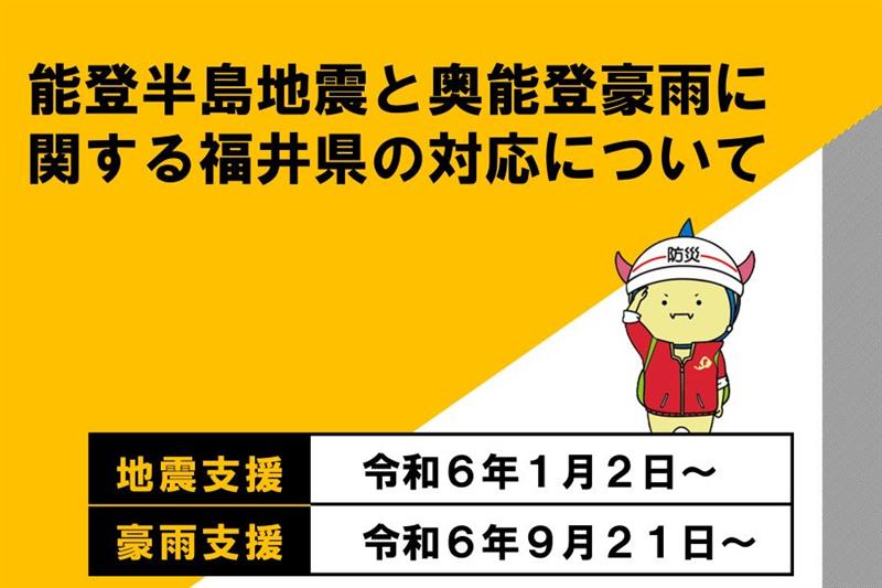 能登半島地震と奥能登豪雨に関する福井県の対応について