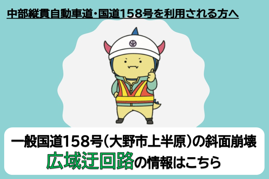 国道158号迂回路情報
