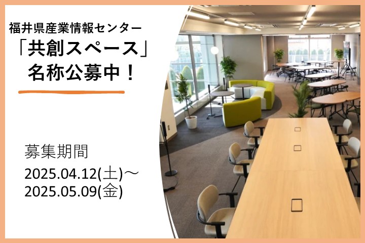 福井県産業情報センター「共創スペース」の名称公募