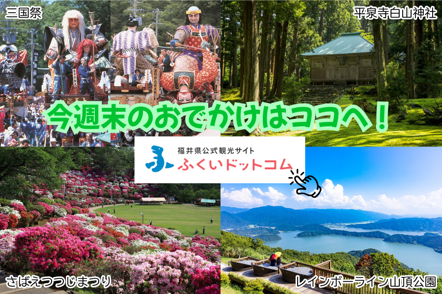 ふくいドットコム