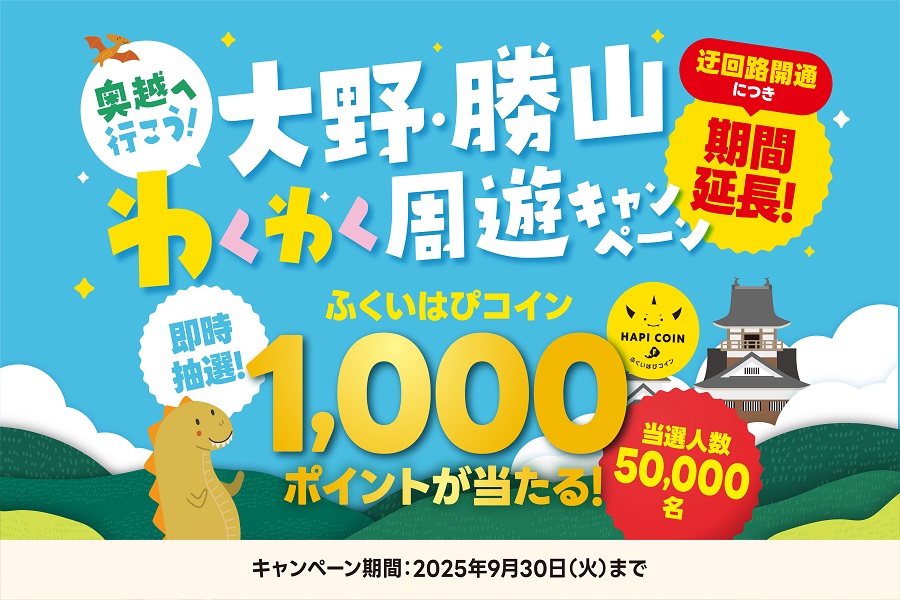 奥越へ行こう！大野・勝山わくわく周遊キャンペーン