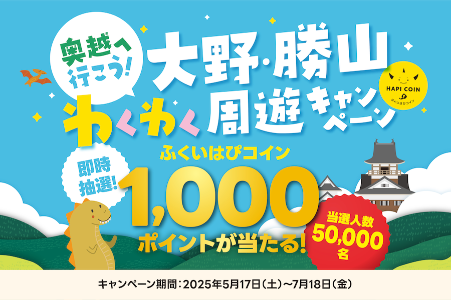 奥越へ行こう！大野・勝山わくわく周遊キャンペーン