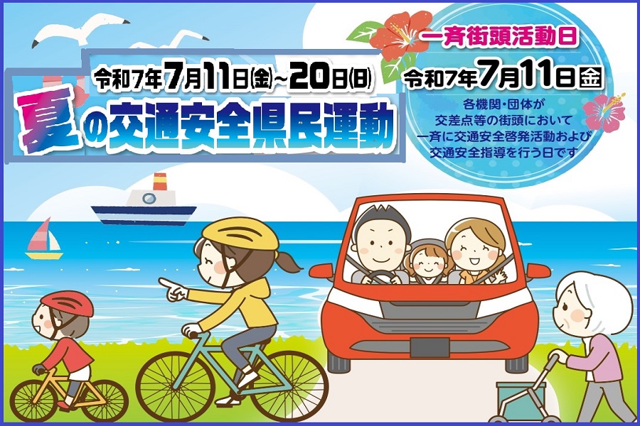 夏の交通安全県民運動　実施中