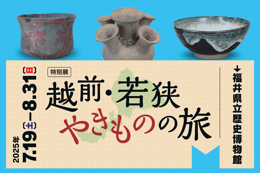 特別展「越前・若狭やきものの旅」
