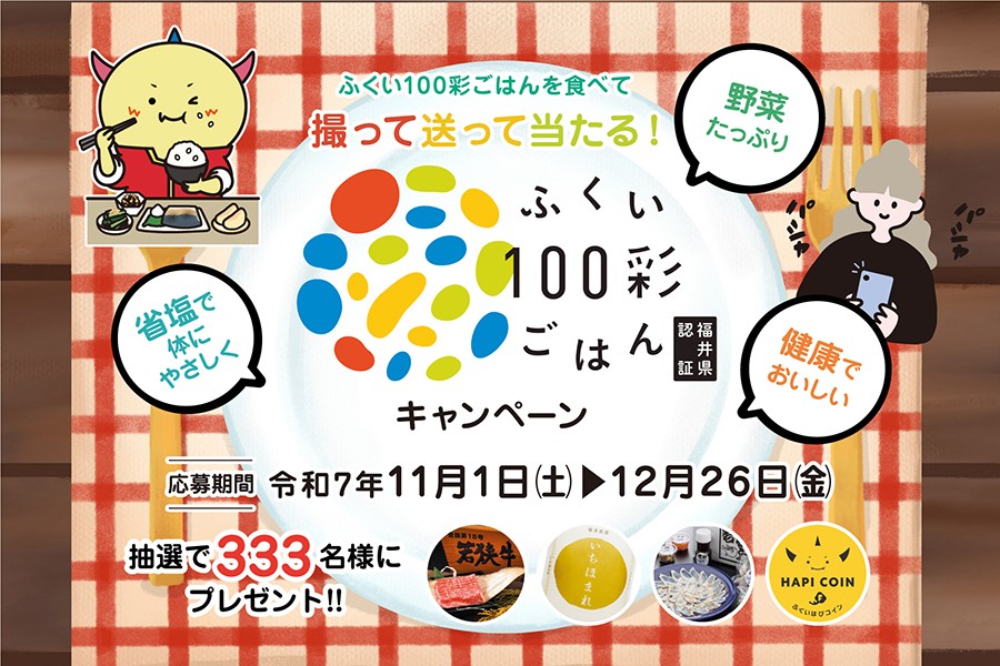 ふくい１００彩ごはんキャンペーン
