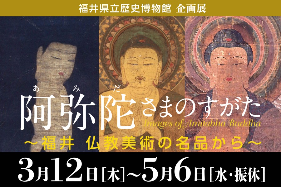 企画展「阿弥陀さまのすがた～福井　仏教美術の名品から～」