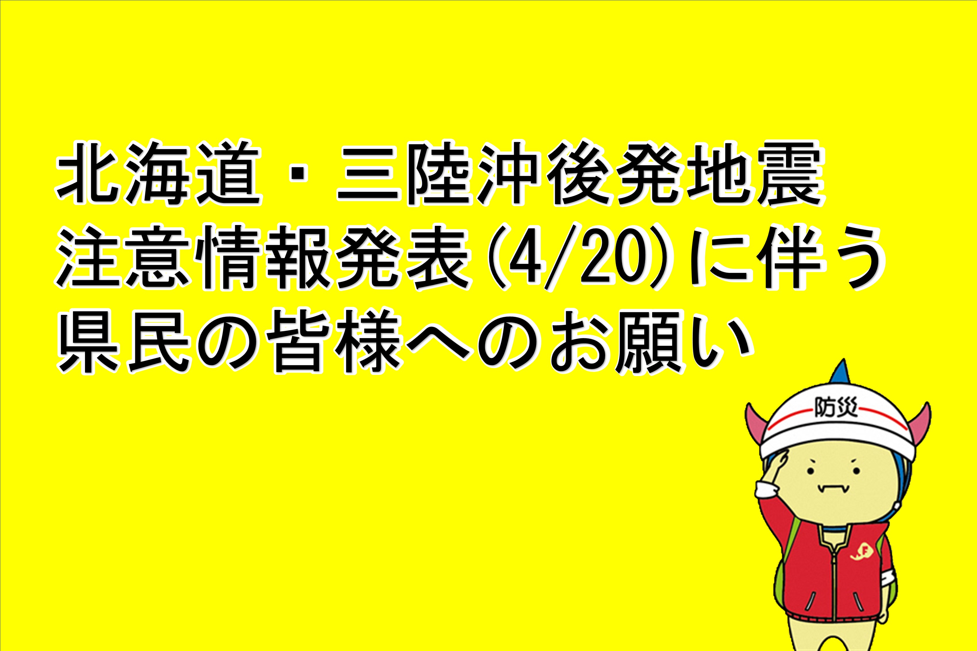 北海道三陸沖後発地震注意情報発表に伴う注意喚起