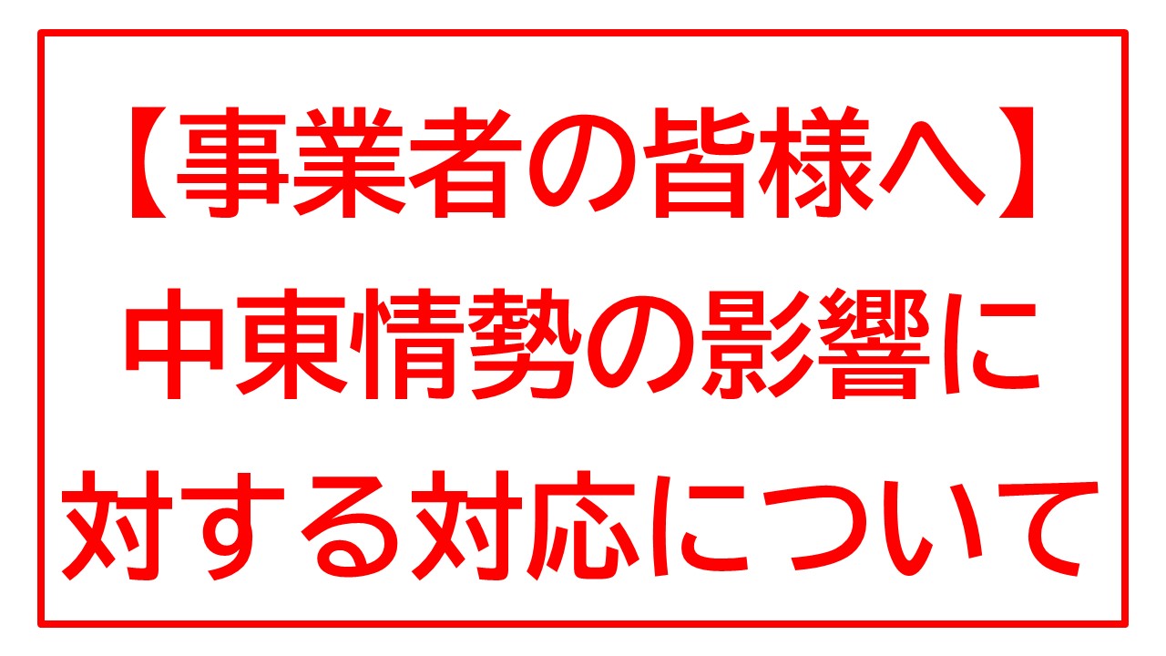 中東情勢の影響に対する対応について